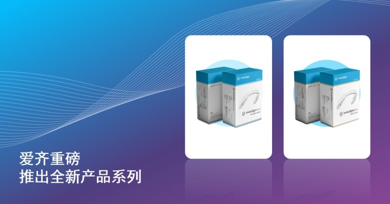 爱齐科技推出全新隐适美产品组合，以服务不断扩张的中国市场